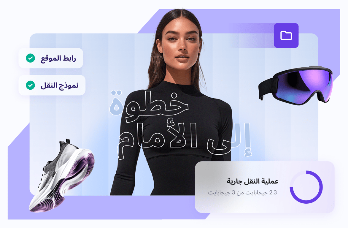 آخر عملية ترحيل لموقع ستحتاجها على الإطلاق