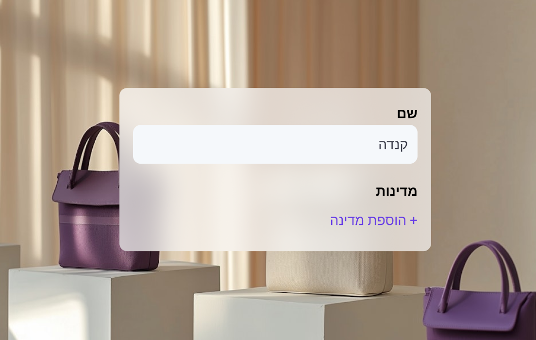 התאימו אישית את הגדרת המשלוחים שלכם
