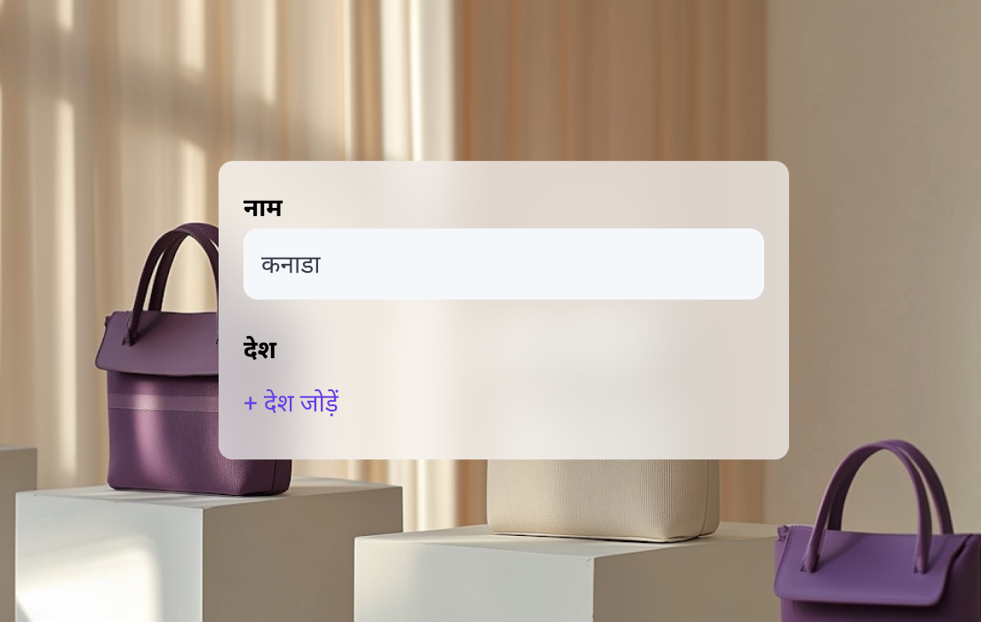 अपना शिपिंग सेटअप एडजस्ट करें