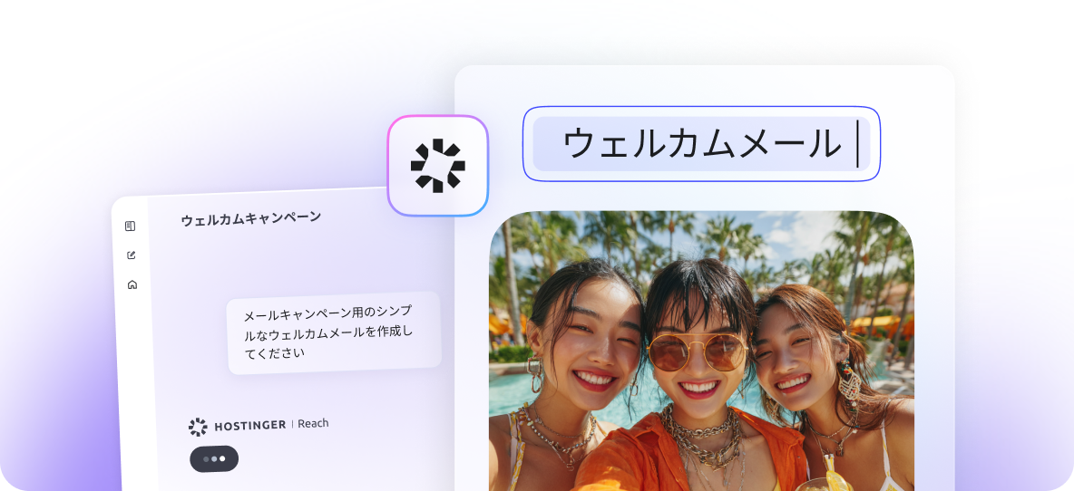 AI搭載メールマーケティングでビジネスを拡大