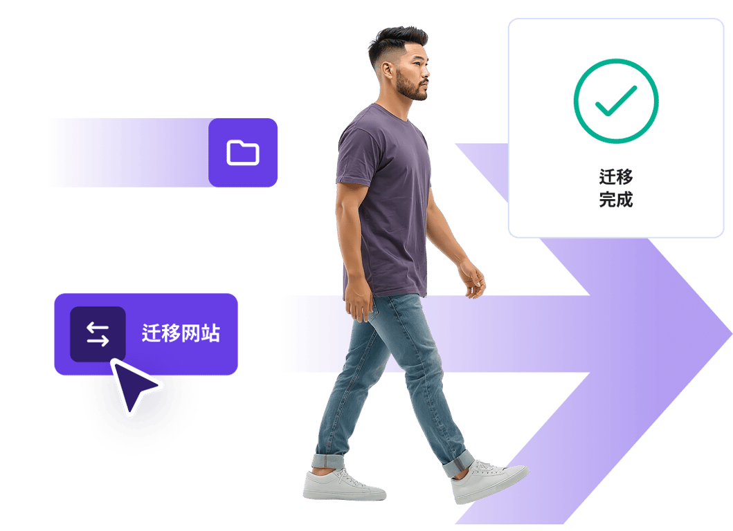 免费且轻松的网站迁移