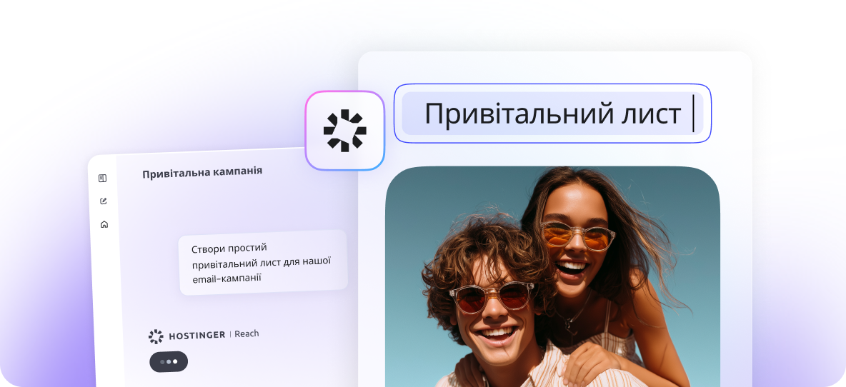 Розвивайте бізнес з email-маркетингом на основі ШІ