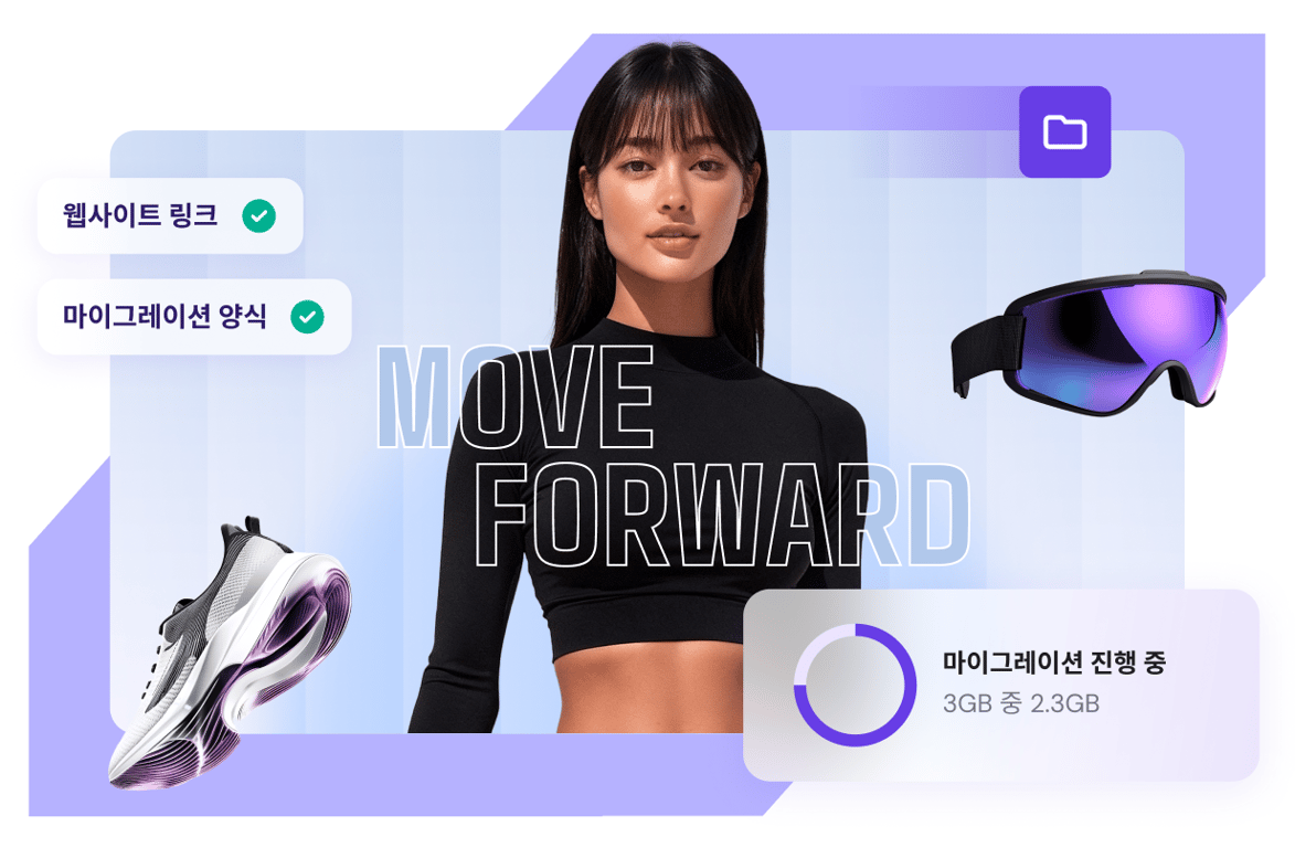 당신에게 진정으로 필요한 웹사이트 마이그레이션