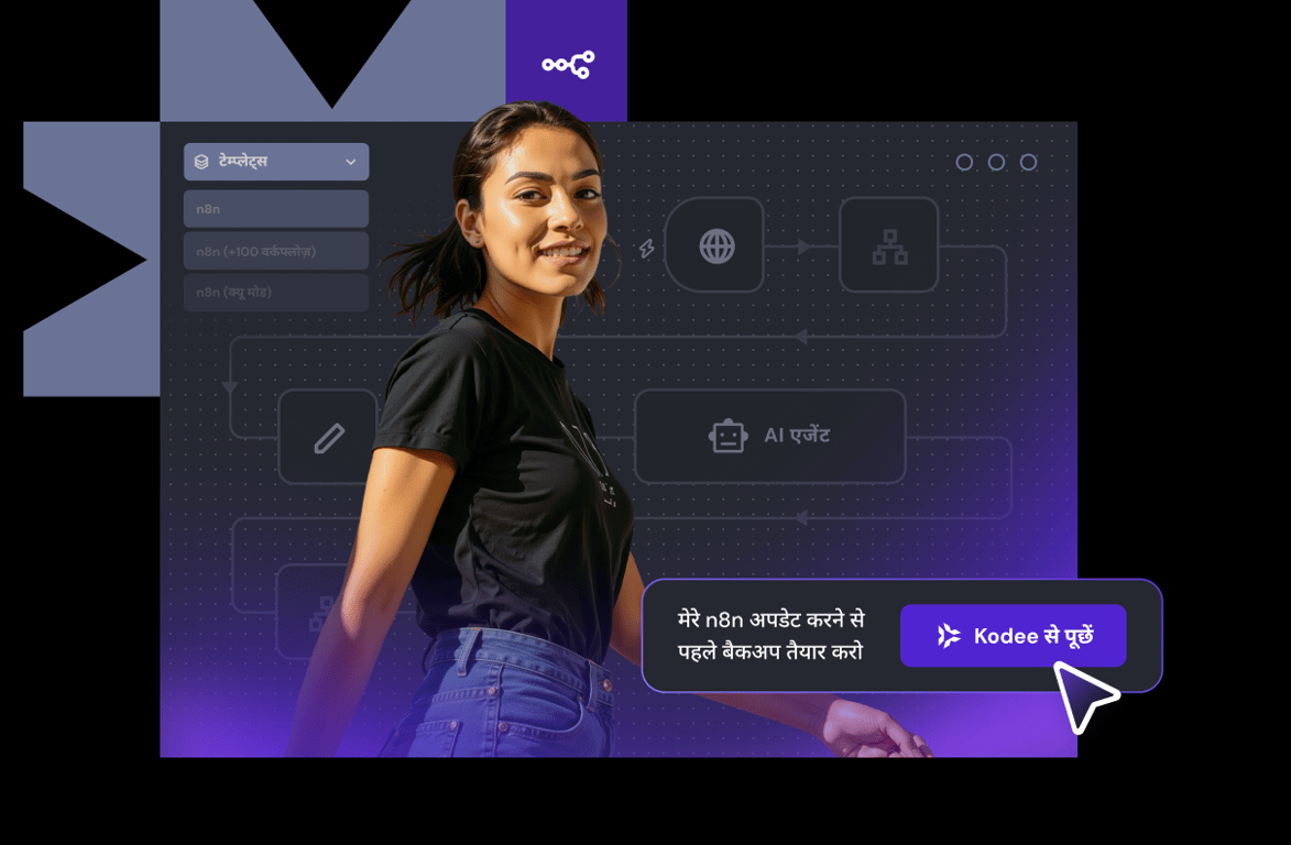 1 क्लिक में n8n डिप्लॉय करें