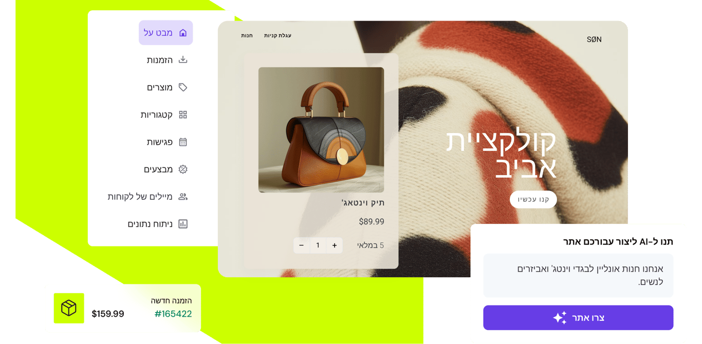 החנות המקוונת שלכם, בקלות עם AI