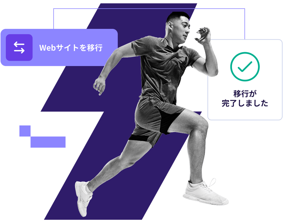 無料＆簡単なWebサイト移行