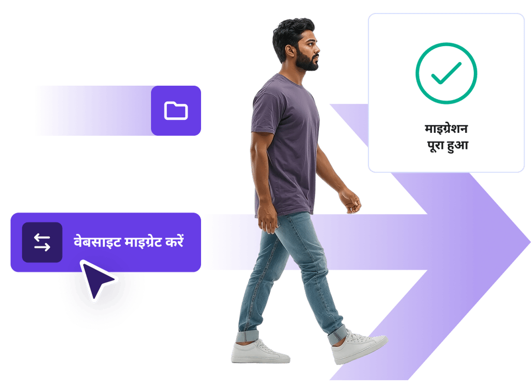 होस्टिंग प्रदाता बदलने के लिए वेबसाइट माइग्रेशन अनुरोध