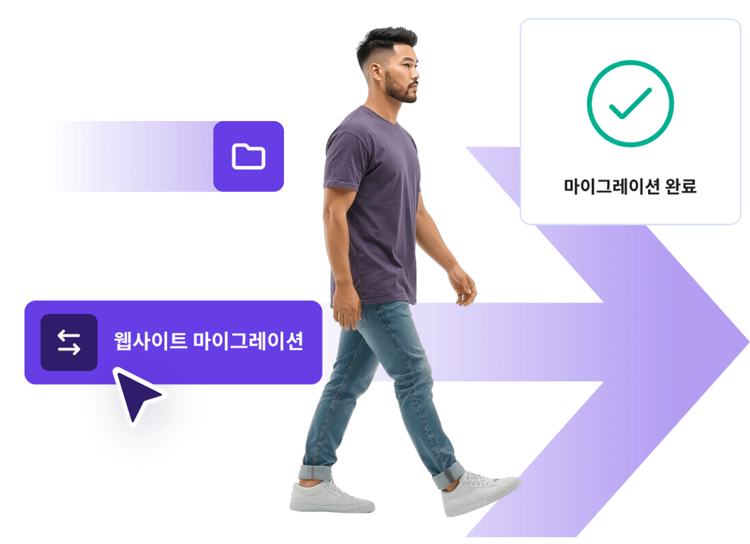 무료 온라인 스토어 마이그레이션