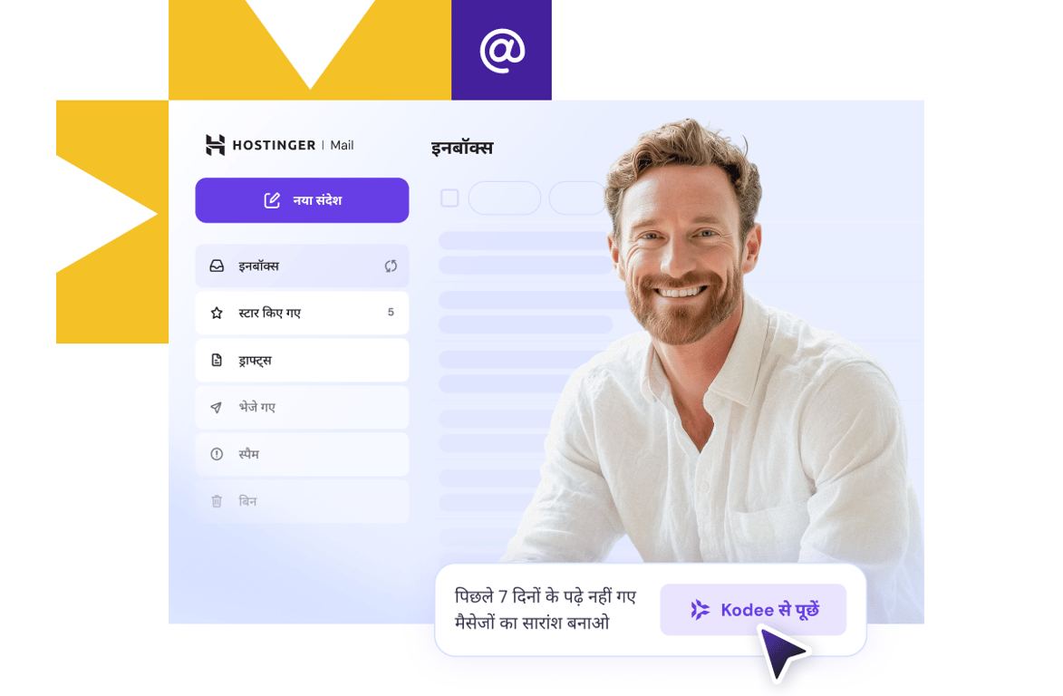 ब्रांडेड बिज़नेस ईमेल के साथ विश्वास अर्जित करें